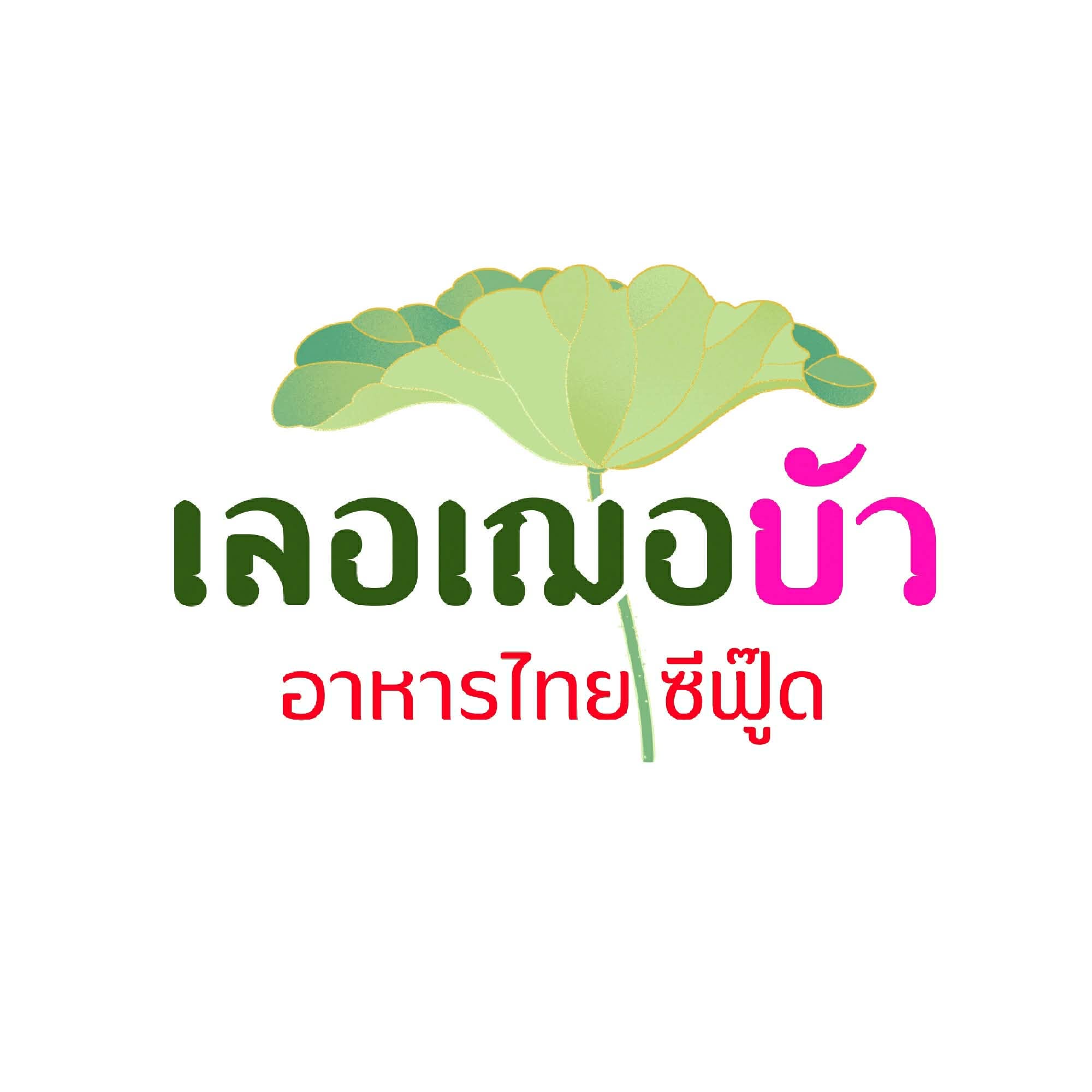 โลโก้ร้าน
